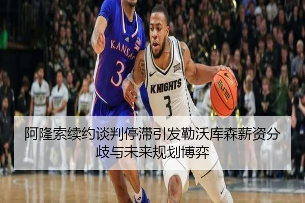 阿隆索续约谈判停滞引发勒沃库森薪资分歧与未来规划博弈