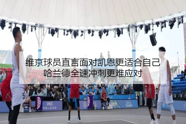 维京球员直言面对凯恩更适合自己 哈兰德全速冲刺更难应对